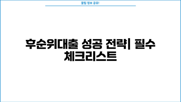 후순위대출 한도 UP, 금리 DOWN 시크릿 팁 | 성공적인 대출 전략, 꿀팁 공개