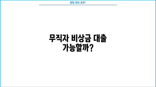 무직자 비상금 대출 가능 여부 확인 및 신청 방법| 상세 가이드 | 비상금, 대출, 무직자, 신용대출, 대출 조건