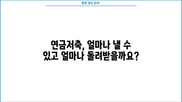 연금저축 세액공제 꿀팁 가이드| 최대 혜택 받는 방법 | 연금저축, 세액공제, 절세, 재테크, 2023