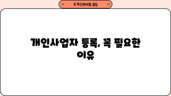 개인사업자, 이렇게 내세요! | 개인사업자 등록, 사업자등록증 발급, 사업자등록 절차, 사업자등록 신청 방법