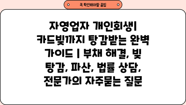 자영업자 개인회생| 카드빚까지 탕감받는 완벽 가이드 | 부채 해결, 빚 탕감, 파산, 법률 상담, 전문가