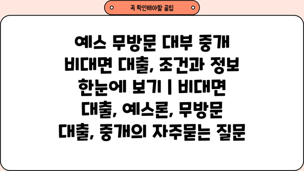 예스 무방문 대부 중개 비대면 대출, 조건과 정보 한눈에 보기 | 비대면 대출, 예스론, 무방문 대출, 중개