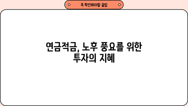 혜택 충전! 연금적금의 놀라운 비밀| 나에게 맞는 연금적금 찾는 방법 | 연금저축, 노후 준비, 재테크, 절세 팁
