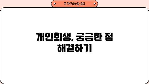 개인회생 자격, 나도 가능할까요? | 개인회생 신청 자격 조건, 파산과의 차이점, 성공 가능성 높이는 방법