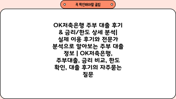 OK저축은행 주부 대출 후기 & 금리/한도 상세 분석| 실제 이용 후기와 전문가 분석으로 알아보는 주부 대출 정보 | OK저축은행, 주부대출, 금리 비교, 한도 확인, 대출 후기