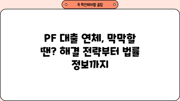 PF 대출 연체, 이럴 땐 어떻게 해야 할까요? | 연체 해결 가이드, 법률 정보, 전문가 상담