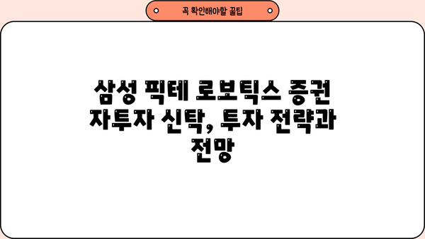 삼성 픽테 로보틱스 증권 자투자 신탁| 투자 가이드 | 로봇, 자동화, 미래 산업, 투자 전략