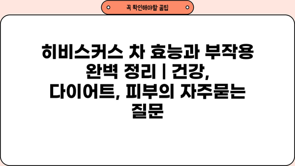 히비스커스 차 효능과 부작용 완벽 정리 | 건강, 다이어트, 피부