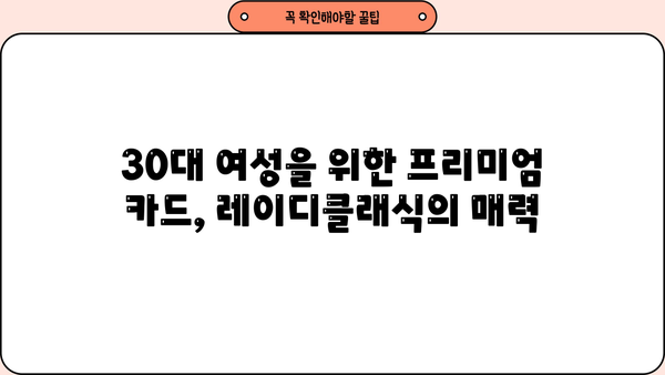 30대 직장인을 위한 신한 레이디클래식 카드 혜택 분석| 프리미엄 신용카드 추천 | 신용카드 추천, 혜택 비교, 30대 여성