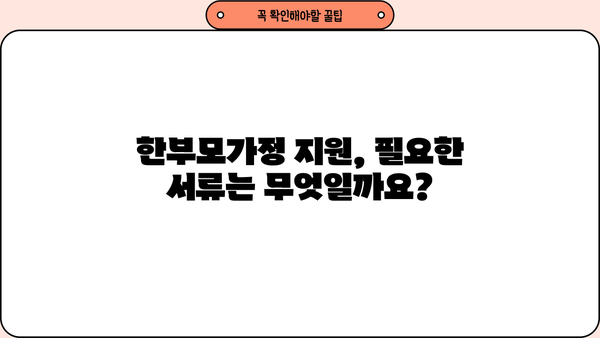 한부모가정 지원금 완벽 가이드| 조건, 혜택, 신청부터 증명서, 주택까지 | 한부모, 지원금, 혜택, 신청, 증명서, 주택