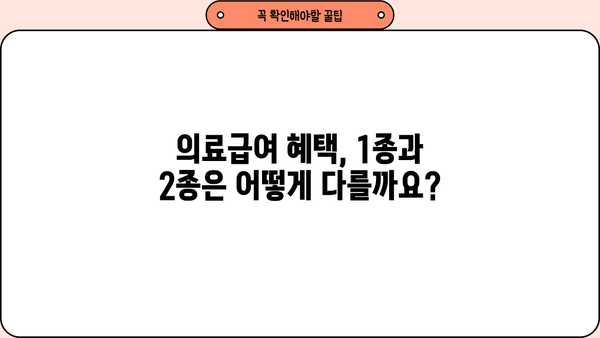 의료급여 신청, 누가 받을 수 있을까요? 1종, 2종 혜택 총정리 | 의료급여, 수급자, 신청 방법, 자격, 혜택