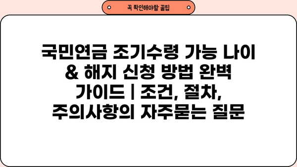 국민연금 조기수령 가능 나이 & 해지 신청 방법 완벽 가이드 | 조건, 절차, 주의사항