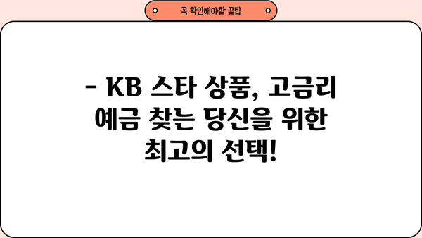 국민은행 예금금리 비교| 정기예금 이율 높은 KB 스타 상품은? |  고금리, 금융상품,  예금