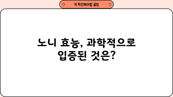 노니 효능과 부작용, 꼼꼼하게 알아보세요! | 건강, 면역, 노니 효과, 주의사항