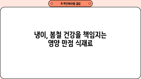 봄철 건강 지킴이, 냉이! 효능과 부작용 제대로 알아보기 | 냉이 효능, 냉이 부작용, 냉이 섭취, 냉이 요리