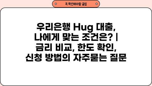 우리은행 Hug 대출, 나에게 맞는 조건은? | 금리 비교, 한도 확인, 신청 방법