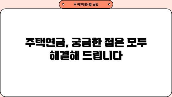 주택연금 신청, 조건부터 수령액까지! 계산기로 미리 확인해보세요 | 주택연금, 연금 계산, 신청 자격, 주택연금 신청 방법