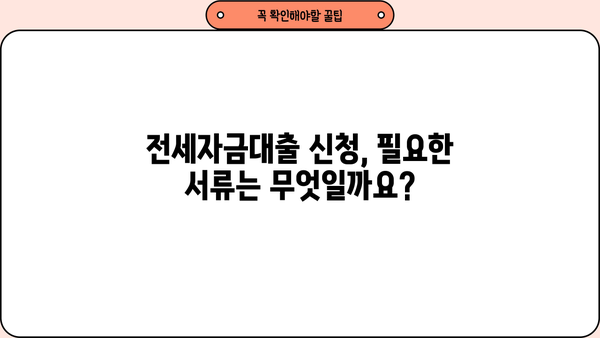 조정지역 1주택자 전세자금대출 조건 완벽 정리 | 금리, 한도, 자격, 필요서류