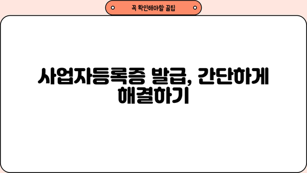 개인사업자, 이렇게 내세요! | 개인사업자 등록, 사업자등록증 발급, 사업자등록 절차, 사업자등록 신청 방법