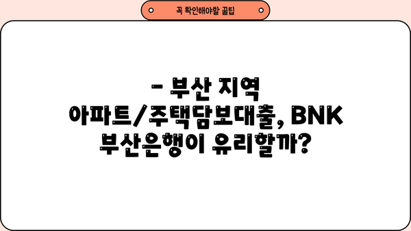 BNK 부산은행 아파트/주택담보대출 금리 비교| 한도 & 조건 총정리 | 부산, 주택담보대출, 금리 비교, 대출 한도, 조건, BNK