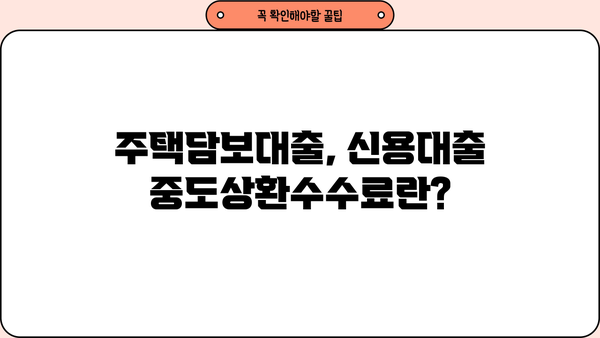 주택담보대출, 신용대출 중도상환수수료 계산 방법| 상세 가이드 | 중도상환, 수수료 계산, 대출 상환