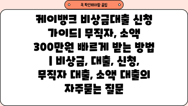 케이뱅크 비상금대출 신청 가이드| 무직자, 소액 300만원 빠르게 받는 방법 | 비상금, 대출, 신청, 무직자 대출, 소액 대출
