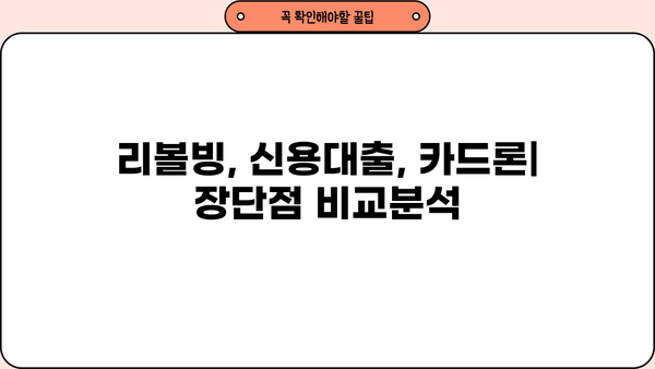 리볼빙 vs 대출| 나에게 맞는 선택은? | 리볼빙, 신용대출, 카드론, 장단점 비교, 소비습관 개선