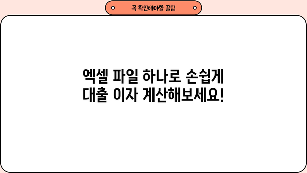 대출 이자 계산 엑셀 파일 무료 다운로드 | 쉽고 빠른 이자 계산, 대출 비교
