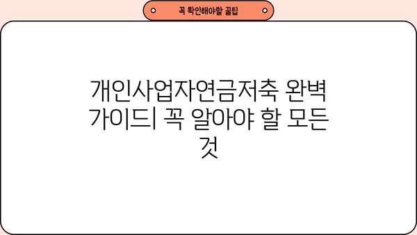 개인사업자연금저축 완벽 가이드| 꼭 알아야 할 모든 것 | 세금 혜택, 종류, 추천 상품 비교