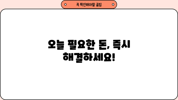 대출 당일 상환 가능한 상품 비교분석 | 빠른 현금 마련, 신속한 상환