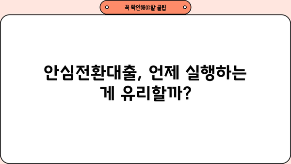 안심전환대출 신청, 지금 바로 가능할까요? | 우대형 금리, 조건, 실행 시기 총정리