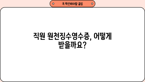 직원 원천징수영수증 발급 방법| 간편하게 발급받는 3가지 방법 | 원천징수, 연말정산, 세금