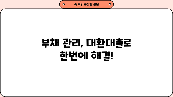 신용카드 현금서비스 대환대출, 꼼꼼히 따져보세요! | 부채 관리, 금리 비교, 주의 사항
