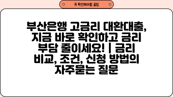 부산은행 고금리 대환대출, 지금 바로 확인하고 금리 부담 줄이세요! | 금리 비교, 조건, 신청 방법