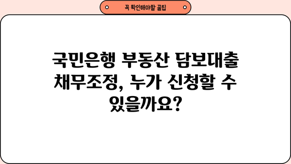 국민은행 부동산 담보대출 채무조정 전환제도| 신청 자격부터 상환까지 완벽 가이드 | 부채 해결, 금리 인하, 전환 방법