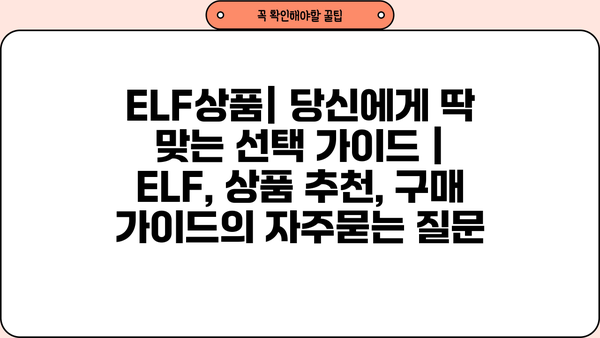 ELF상품| 당신에게 딱 맞는 선택 가이드 | ELF, 상품 추천, 구매 가이드
