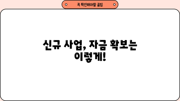 신규 사업자 대출, 금리·한도·조건 완벽 가이드| 신청 방법까지! | 사업자 대출, 저금리 대출, 신용대출, 정부 지원