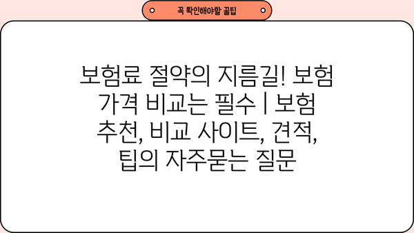 보험료 절약의 지름길! 보험 가격 비교는 필수 | 보험 추천, 비교 사이트, 견적, 팁