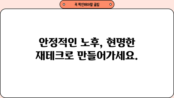 은퇴 후 재정적 안정을 위한 5가지 필수 전략 | 노후 준비, 재테크, 투자, 연금, 부동산