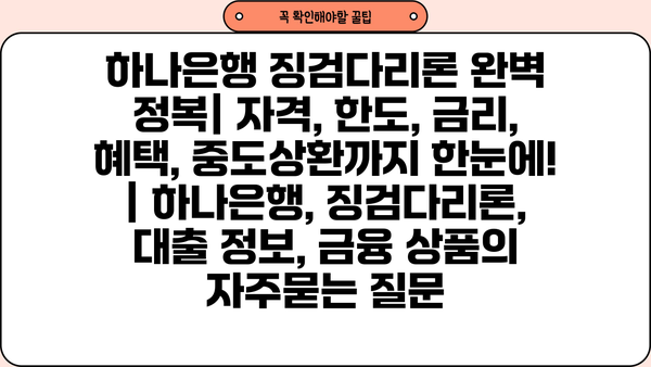 하나은행 징검다리론 완벽 정복| 자격, 한도, 금리, 혜택, 중도상환까지 한눈에! | 하나은행, 징검다리론, 대출 정보, 금융 상품