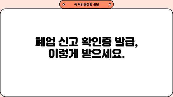 개인사업자 폐업신고 확인증 발급 절차 & 필요 서류 완벽 가이드 | 폐업 신고, 사업자등록증, 세금
