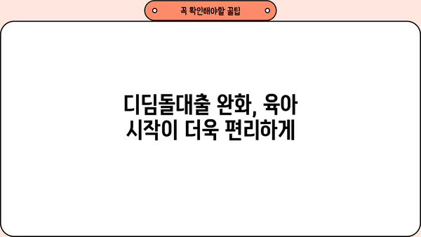2024년 예산안, 출산·육아 지원 강화! 디딤돌대출 완화 & 육아휴직 확대 | 출산, 육아, 예산, 지원, 정책