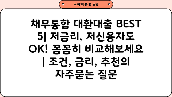 채무통합 대환대출 BEST 5| 저금리, 저신용자도 OK! 꼼꼼히 비교해보세요 | 조건, 금리, 추천