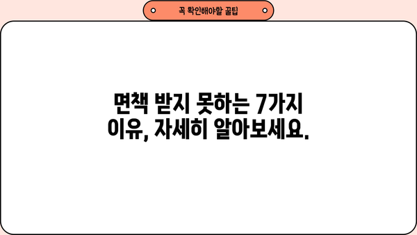 개인파산 면책불허가 사유| 면책 받지 못하는 7가지 이유 | 파산, 면책, 법률, 절차, 면책불허가