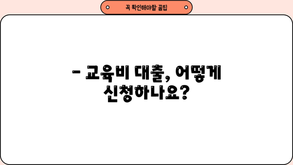 취약계층 교육비 대출, 누가 얼마나 받을 수 있을까요? | 지원 대상, 조건, 신청 방법 총정리
