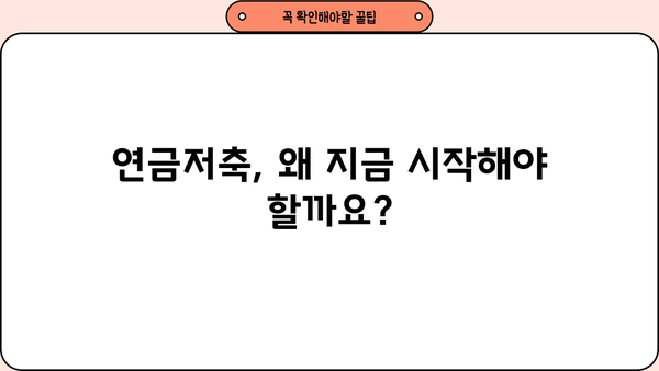 연금저축, 이제 똑똑하게 시작하세요! | 모든 근로자가 알아야 할 연금저축 가입 요령