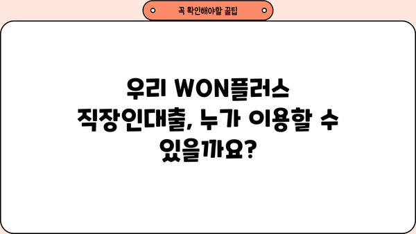 우리은행 우리 WON플러스 직장인대출 완벽 가이드| 조건, 한도, 금리, 비교, 혜택까지! | 직장인 대출, 신용대출, 금융 상품 비교