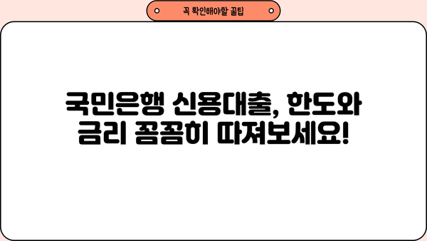 국민은행 신용대출 한도 & 금리 개선| 나에게 맞는 최적의 조건 찾기 | 신용대출, 한도 상향, 금리 인하, 대출 조건