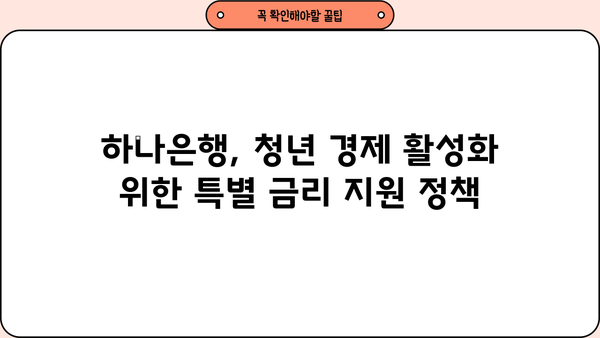 하나은행 청년지원 특별 금리| 파킹통장부터 마이너스통장 대출까지 | 청년, 금융, 대출, 특별 금리, 파킹통장, 마이너스통장