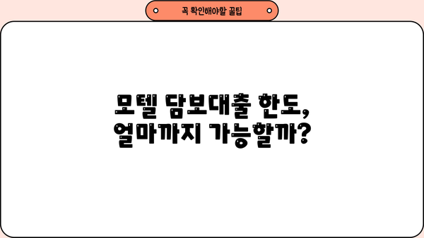 모텔 담보대출 금리 & 한도 비교 가이드 | 최저금리, 조건, 전문가 추천